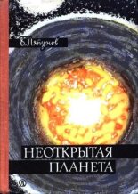 Книга - Борис Валерианович Ляпунов - Неоткрытая планета - читать