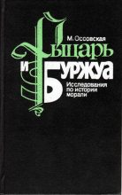 Книга - Мария  Оссовская - Рыцарь и Буржуа - читать