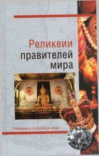 Книга - Николай Николаевич Николаев - Реликвии правителей мира - читать
