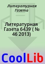 Книга - Литературная  Газета - Литературная Газета  6439 ( № 46 2013) - читать