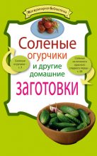 Книга - Е.  Левашева - Соленые огурчики и другие домашние заготовки - читать