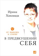 Книга - Ирина Муцуовна Хакамада - В предвкушении себя. От имиджа к стилю - читать