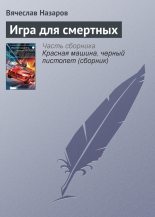Книга - Вячеслав Алексеевич Назаров - Игра для смертных - читать