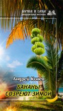 Книга - Андрей Юрьевич Конев - Бананы созреют зимой - читать