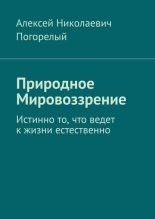Книга - Алексей Николаевич Погорелый - Природное мировоззрение - читать
