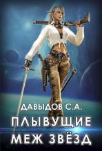 Книга - Сергей Александрович Давыдов - Плывущие меж звёзд - читать