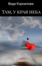 Книга - Веда  Корнилова - Там, у края неба (СИ) - читать
