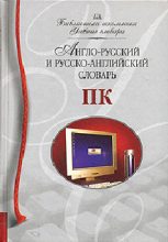 Книга - Ирина  Мизинина - Англо-русский и русско-английский словарь ПК - читать