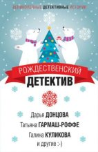 Книга - Дарья Аркадьевна Донцова - Рождественский детектив 2019 - читать