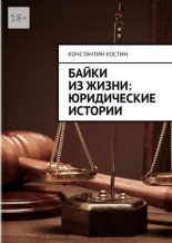 Книга - Константин Александрович Костин - Байки из жизни: Юридические истории - читать