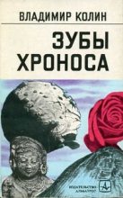 Книга - Владимир  Колин - Под другими звездами - читать