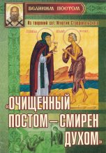 Книга -  - «Очищенный постом — смирен духом»: Из творений святителя Игнатия Ставропольского - читать