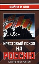 Книга -   Сборник - Крестовый поход на Россию - читать