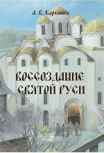 Книга - Антон Владимирович Карташев - Воссоздание Святой Руси - читать