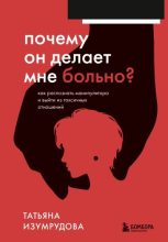 Книга - Татьяна  Изумрудова - Почему он делает мне больно? Как распознать манипулятора и выйти из токсичных отношений - читать