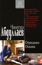 Книга - Чингиз Акифович Абдуллаев - Отрицание Оккама - читать