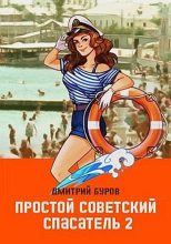 Книга - Дмитрий  Буров - Простой советский спасатель 2 - читать
