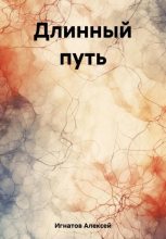 Книга - Алексей  Игнатов - Длинный путь - читать