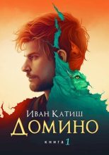Книга - Иван  Катиш - Домино (СИ) - читать