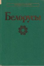 Книга -   Коллектив авторов - Белорусы - читать