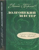 Книга - Евгений Андреевич Пермяк - Долговекий мастер - читать