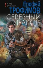 Книга - Ерофей  Трофимов - Северный дракон - читать