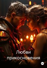Книга - Олег  Михеев - Любви прикосновения - читать
