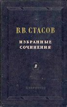 Книга - Владимир Васильевич Стасов - Художественные выставки 1879 года - читать