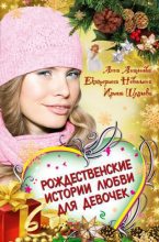 Книга - Анна Евгеньевна Антонова - Бабочки зимнего утра - читать