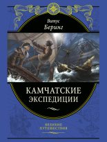 Книга - Витус  Беринг - Камчатские экспедиции - читать