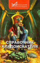 Книга - Виталий Сергеевич Шамарин - Справочник кладоискателя - читать