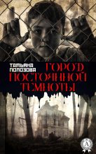 Книга - Татьяна  Полозова - Город постоянной темноты - читать