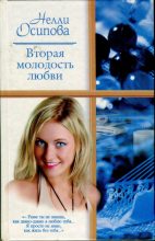 Книга - Нелли  Осипова - Вторая молодость любви - читать
