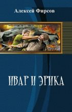 Книга - Алексей Сергеевич Фирсов - Ивар и Эрика (СИ) - читать