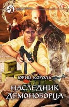 Книга - Юрий  Король - Наследник демоноборца - читать