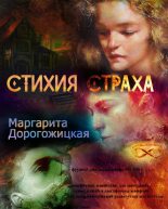 Книга - Маргарита  Дорогожицкая - Стихия страха - читать