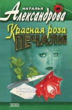 Книга - Наталья Николаевна Александрова - Красная роза печали - читать
