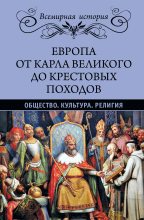 Книга - Эрнест  Лависс - Европа от Карла Великого до Крестовых походов - читать
