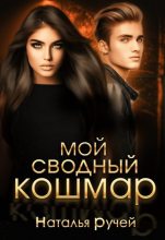 Книга - Наталья  Ручей - Мой сводный кошмар - читать