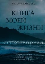 Книга - Виктория  Бочкарева - Стихотворная книга моей жизни - читать