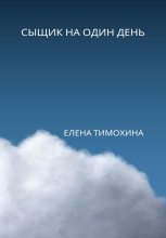 Книга - Елена Евгеньевна Тимохина - Сыщик на один день - читать