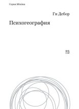 Книга - Ги Эрнест Дебор - Психогеография - читать