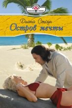 Книга - Диана  Стоун - Остров мечты - читать