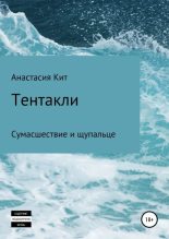 Книга - Анастасия  Кит - Тентакли - читать