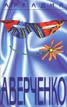 Книга - Аркадий Тимофеевич Аверченко - Поэт - читать