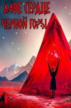Книга - Кирилл  Миронов - Алое сердце черной горы (СИ) - читать