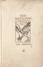 Книга - Маечабук Ираклиевич Амирэджиби - Дата Туташхиа - читать