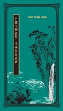 Книга -   Ши Найань - Речные заводи. Том 1 - читать