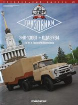 Книга -   журнал «Автолегенды СССР» - ЗИЛ-130В1+ОДАЗ-794 (Тягач и полуприцеп-фургон) - читать