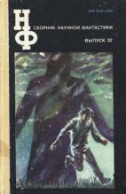 Книга - Генри  Каттнер - НФ: Альманах научной фантастики 32 (1988) - читать
